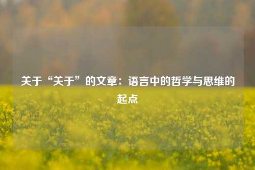 关于“关于”的文章：语言中的哲学与思维的起点