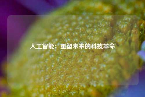 人工智能：重塑未来的科技革命