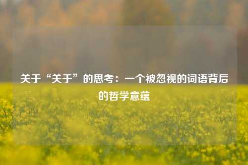 关于“关于”的思考：一个被忽视的词语背后的哲学意蕴