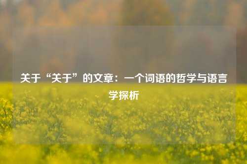 关于“关于”的文章：一个词语的哲学与语言学探析
