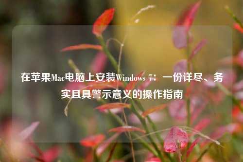 在苹果Mac电脑上安装Windows 7：一份详尽、务实且具警示意义的操作指南