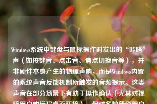 Windows系统中键盘与鼠标操作时发出的“咔嗒”声（如按键音、点击音、焦点切换音等），并非硬件本身产生的物理声响，而是Windows内置的系统声音反馈机制所触发的音频提示。这类声音在部分场景下有助于操作确认（尤其对视障用户或远程桌面环境），但对多数普通用户而言，尤其在安静办公、夜间使用、视频会议、在线学习或内容创作时，反而显得突兀、干扰注意力，甚至影响他人。本文将系统性地介绍如何彻底关闭Windows中键盘与鼠标相关的所有声音反馈，涵盖从基础设置到进阶优化的多种方法，确保操作安全、有效且可逆。
