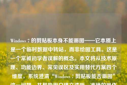 Windows 7 的剪贴板本身不能画图——它本质上是一个临时数据中转站，而非绘图工具。这是一个常被初学者误解的概念。本文将从技术原理、功能边界、常见误区及实用替代方案四个维度，系统澄清“Windows 7 剪贴板能否画图”这一问题，并帮助用户建立清晰、准确的操作认知。